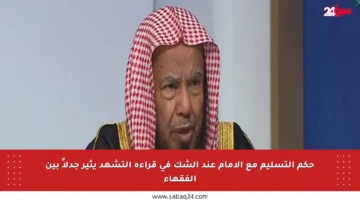 حكم التسليم مع الإمام عند الشك في قراءة التشهد يثير جدلاً بين الفقهاء